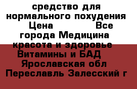 средство для нормального похудения. › Цена ­ 35 000 - Все города Медицина, красота и здоровье » Витамины и БАД   . Ярославская обл.,Переславль-Залесский г.